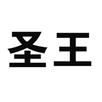 廈門圣王生物科技有限公司