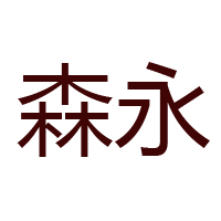 臺灣森永乳業公司