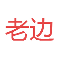 天津市邊老調(diào)味食品有限公司