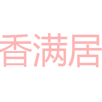 沈陽沈飛實業有限公司醬菜加