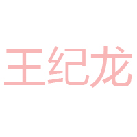 邯鄲市王龍食品有限公司