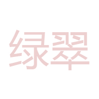 內黃綠翠豆制品廠