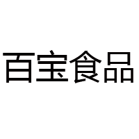 邢臺百寶食品有限責任公司