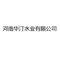 河南華汀水業有限公司