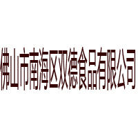 佛山市南海區雙德食品有限公司