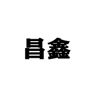 重慶市昌鑫植物油有限責任公司