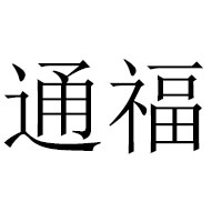 漳州市龍文區三通食品有限公司