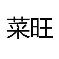 四川省菜旺食品有限公司