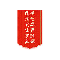 昆明福寬食品生產有限公司