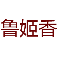 山東魯姬香食品有限公司