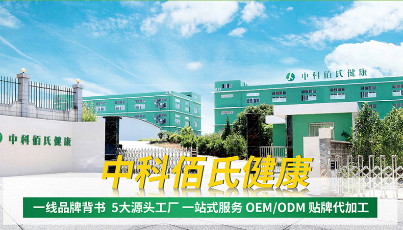 廣州中科佰氏 專業(yè)健康護(hù)理產(chǎn)品貼牌代工實(shí)力廠家