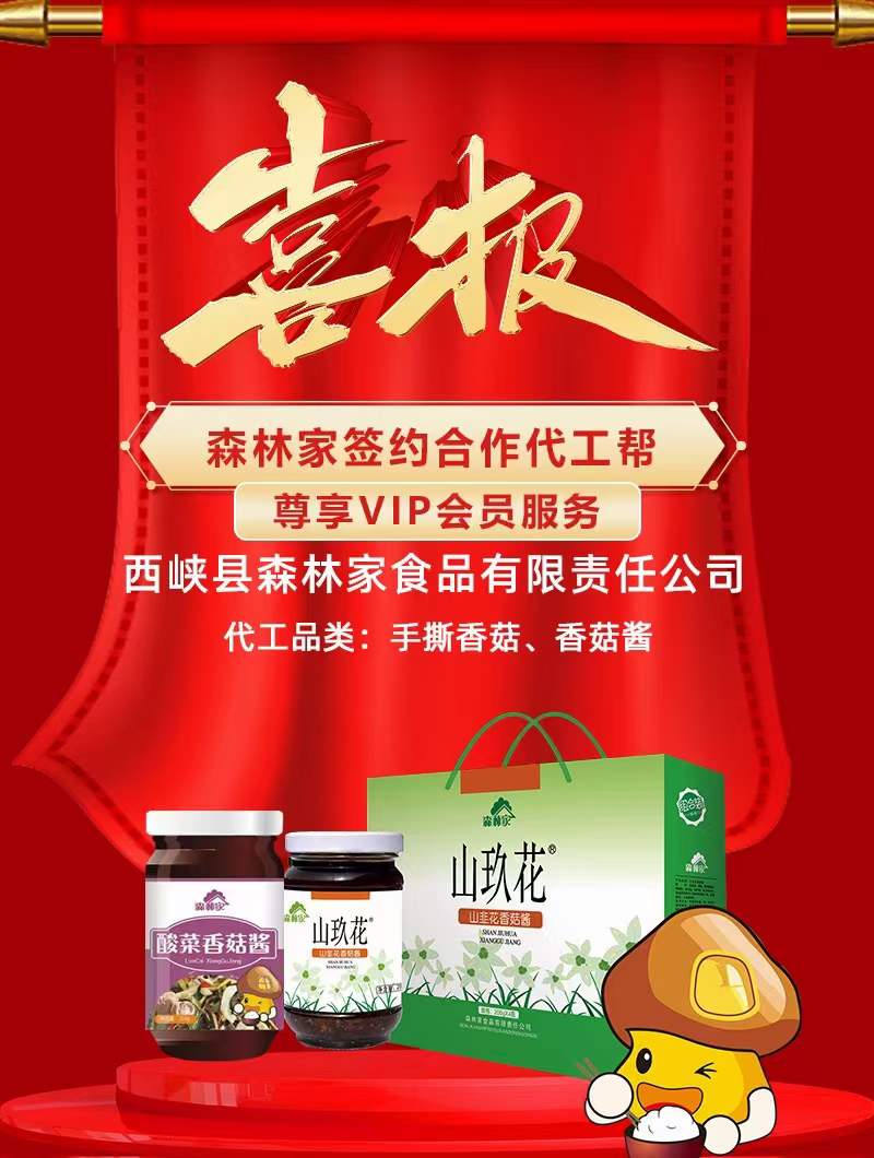 熱烈祝賀森林家食品公司簽約入駐代工幫