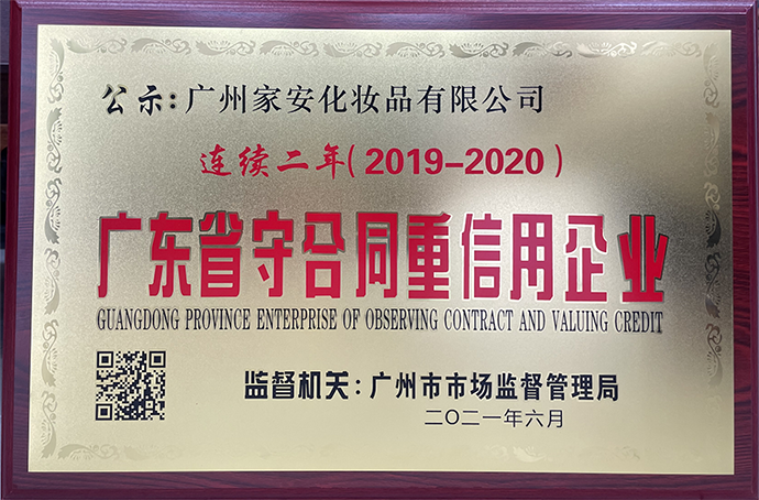 祝賀廣州家安化妝品公司連續兩年被評為2019-2020廣東省守合同重信用企業