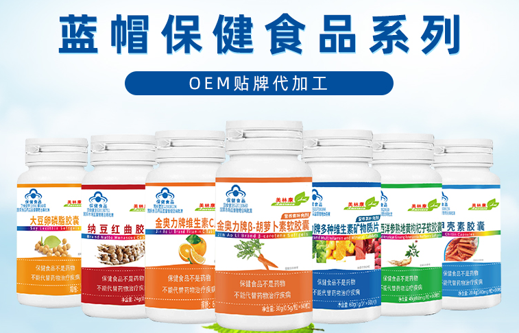 藍(lán)帽保健食品OEM貼牌代工 選威海紫光.png