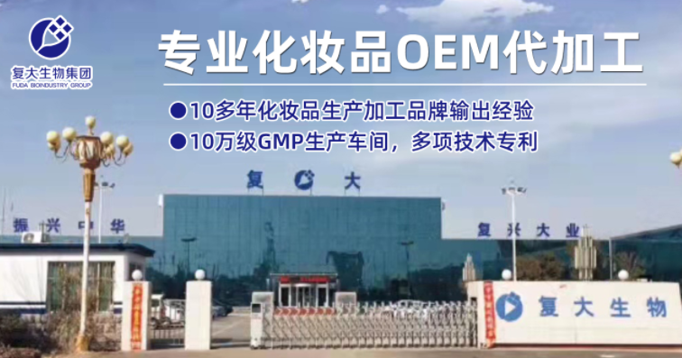 山東復大生物--10多年化妝品OEM生產加工品牌輸出經驗
