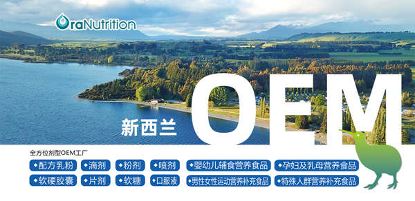 全品類營養(yǎng)食品OEM代工廠家哪里找？新西蘭奧拉營養(yǎng)更可靠