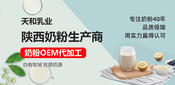 熱烈祝賀天和乳業續約合作代工幫 調制乳粉/成人粉/兒童粉/中老年奶粉/駝奶粉/羊奶粉OEM代工重磅開啟