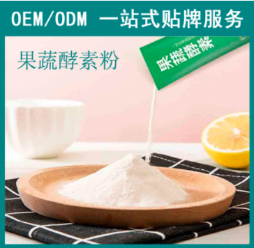 生菌果蔬酵素粉固體飲料可OEM.png