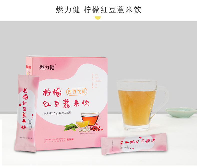 燃力健--檸檬紅豆薏米飲詳情_06.jpg