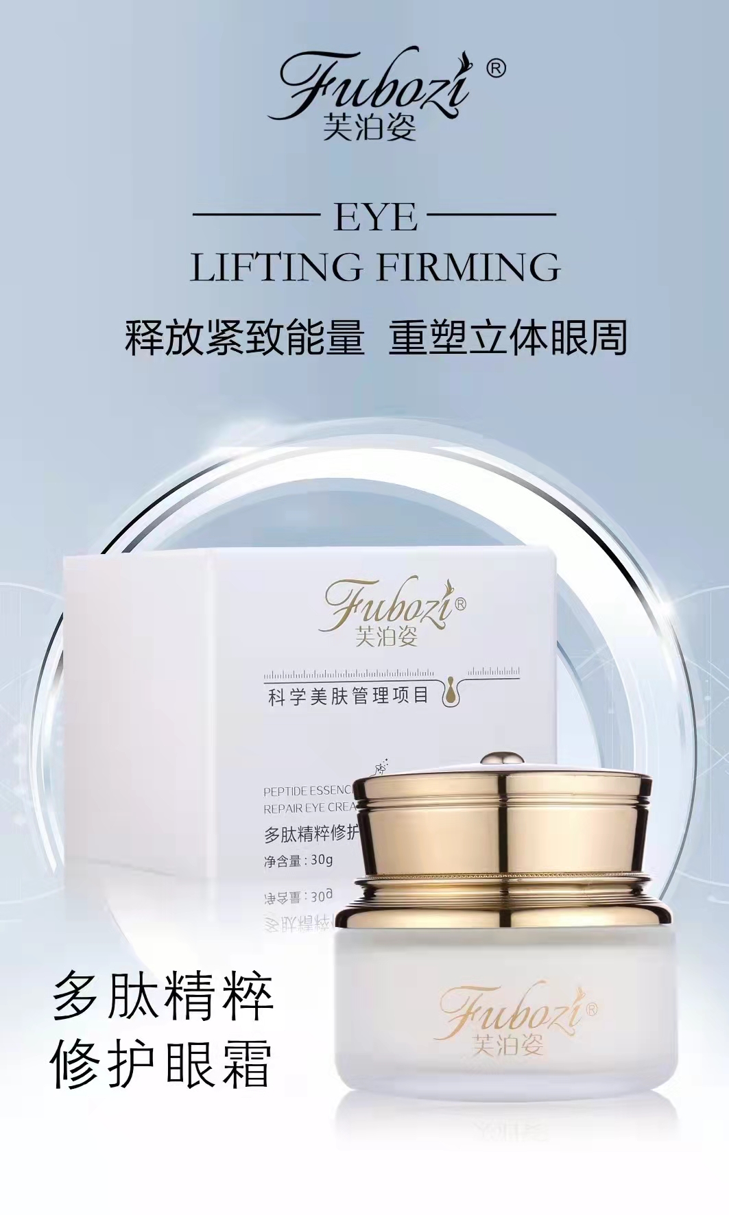 芙泊姿多肽精粹修護(hù)眼霜.jpg