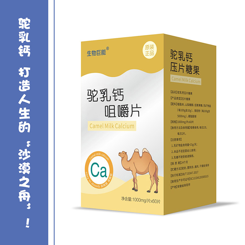 生物巨能駝乳鈣咀嚼片代加工貼牌代工生物巨能駝乳鈣咀嚼片代加工OEM從設(shè)計(jì)到出貨15天閃電出貨
