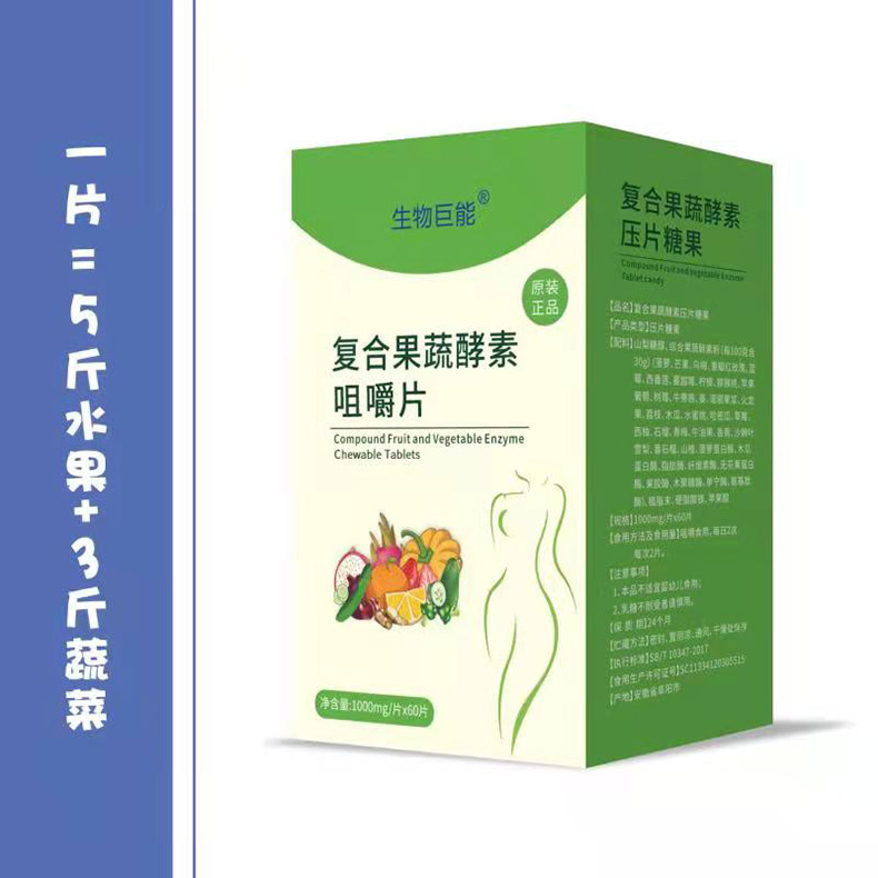 生物巨能復合果蔬酵素咀嚼片.jpg