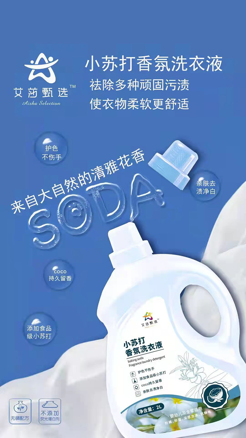 艾莎甄選小蘇打香氛洗衣液.jpg