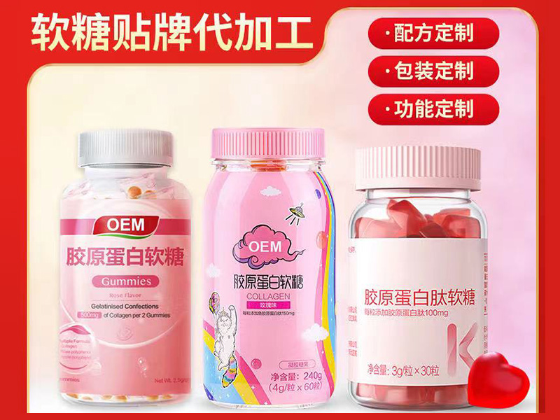 膠原蛋白軟糖貼牌代加工,我們努力為您服務