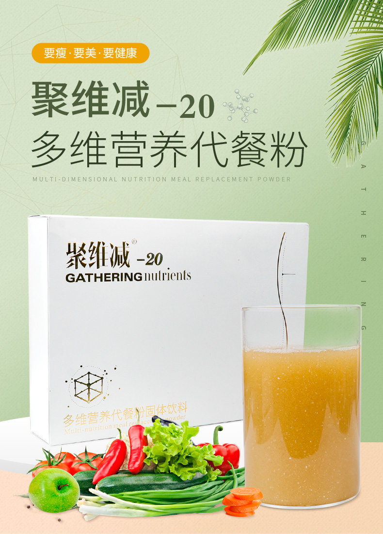 聚維減-20多維營養代餐粉詳情_01.jpg