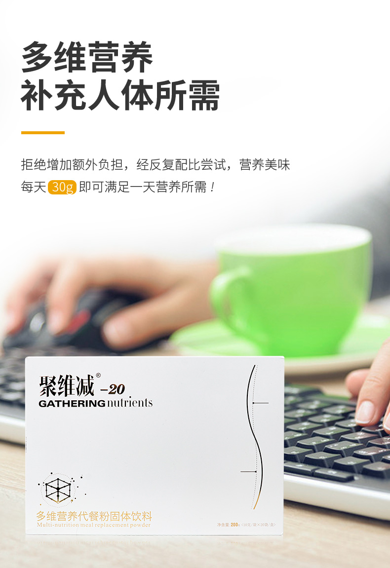 聚維減-20多維營養代餐粉詳情_05.jpg