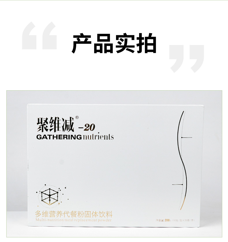 聚維減-20多維營養代餐粉詳情_09.jpg