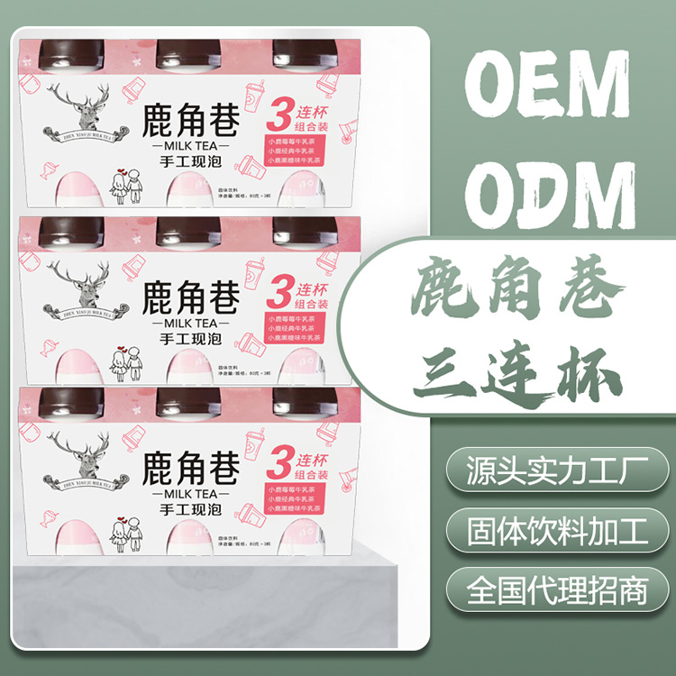 三連杯奶茶OEM代加工,超值源頭工廠驚喜價格