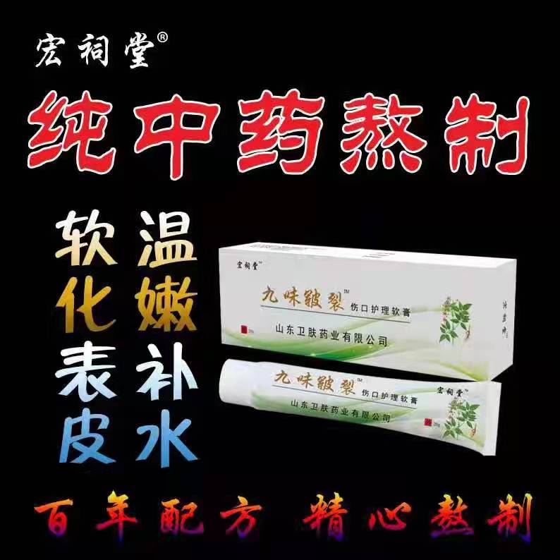 宏祠堂九味皸裂傷口護理軟膏1.jpg