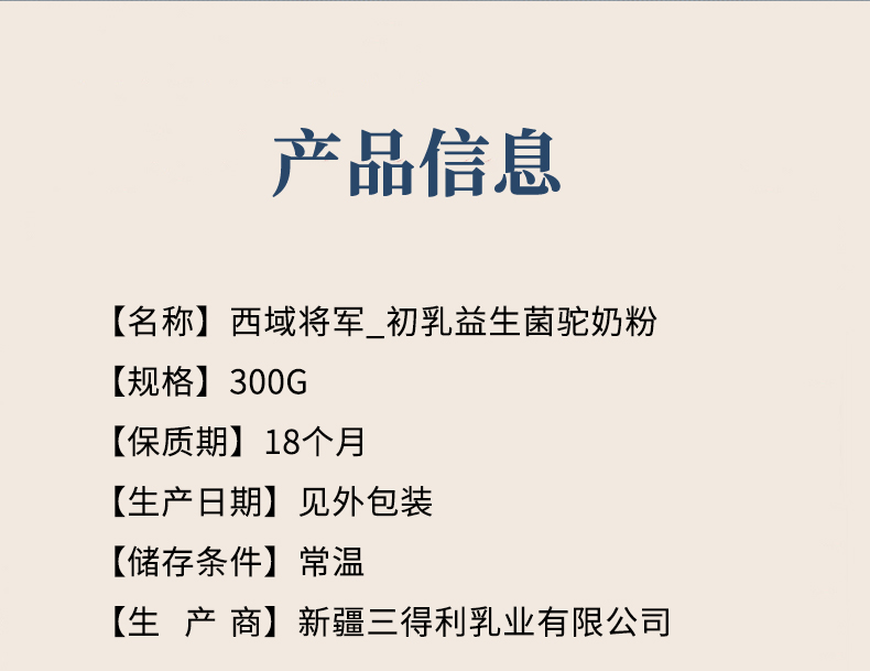 西域將軍初乳益生菌配方駝乳粉_09.jpg