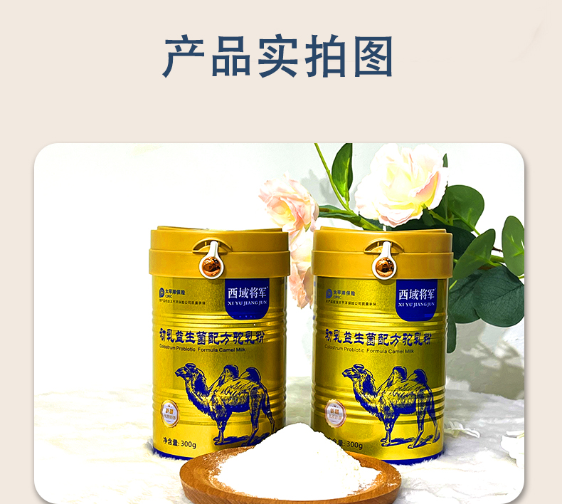 西域將軍初乳益生菌配方駝乳粉_10.jpg