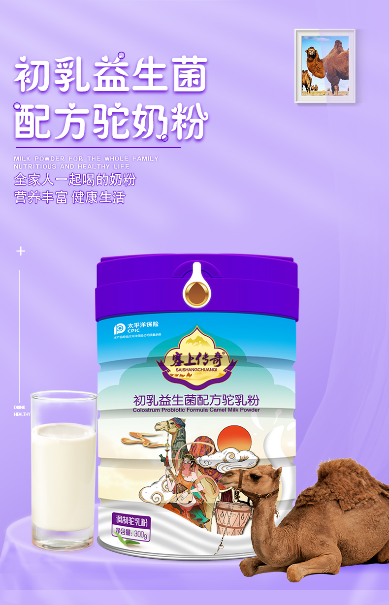 塞上傳奇300g益生菌配方駝奶粉詳情頁_01.jpg