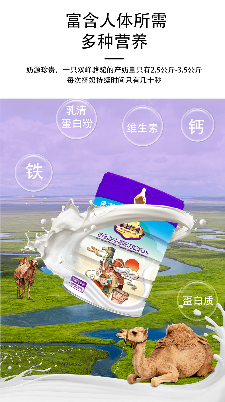 塞上傳奇300g益生菌配方駝奶粉詳情頁_04.jpg