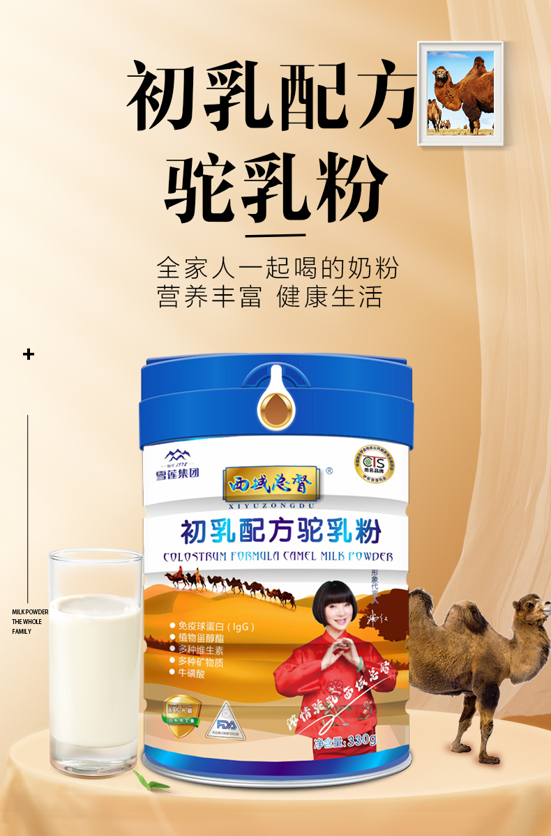 西域總督初乳配方駝奶粉詳情頁_01.jpg