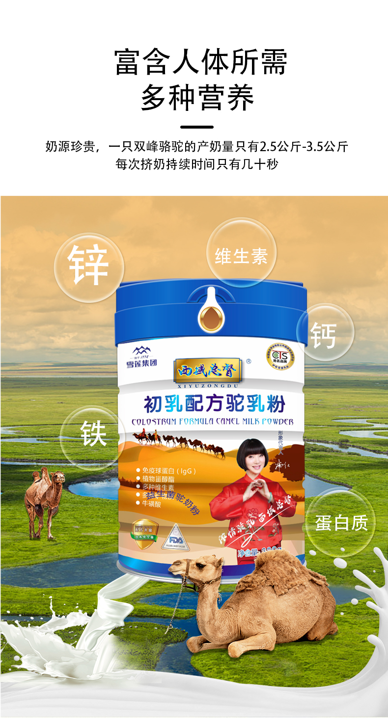 西域總督初乳配方駝奶粉詳情頁_05.jpg