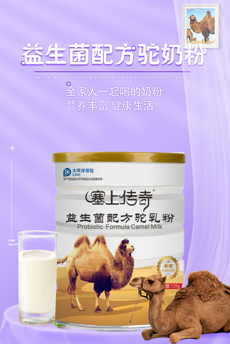 塞上傳奇120g益生菌配方駝奶粉詳情頁_01.jpg