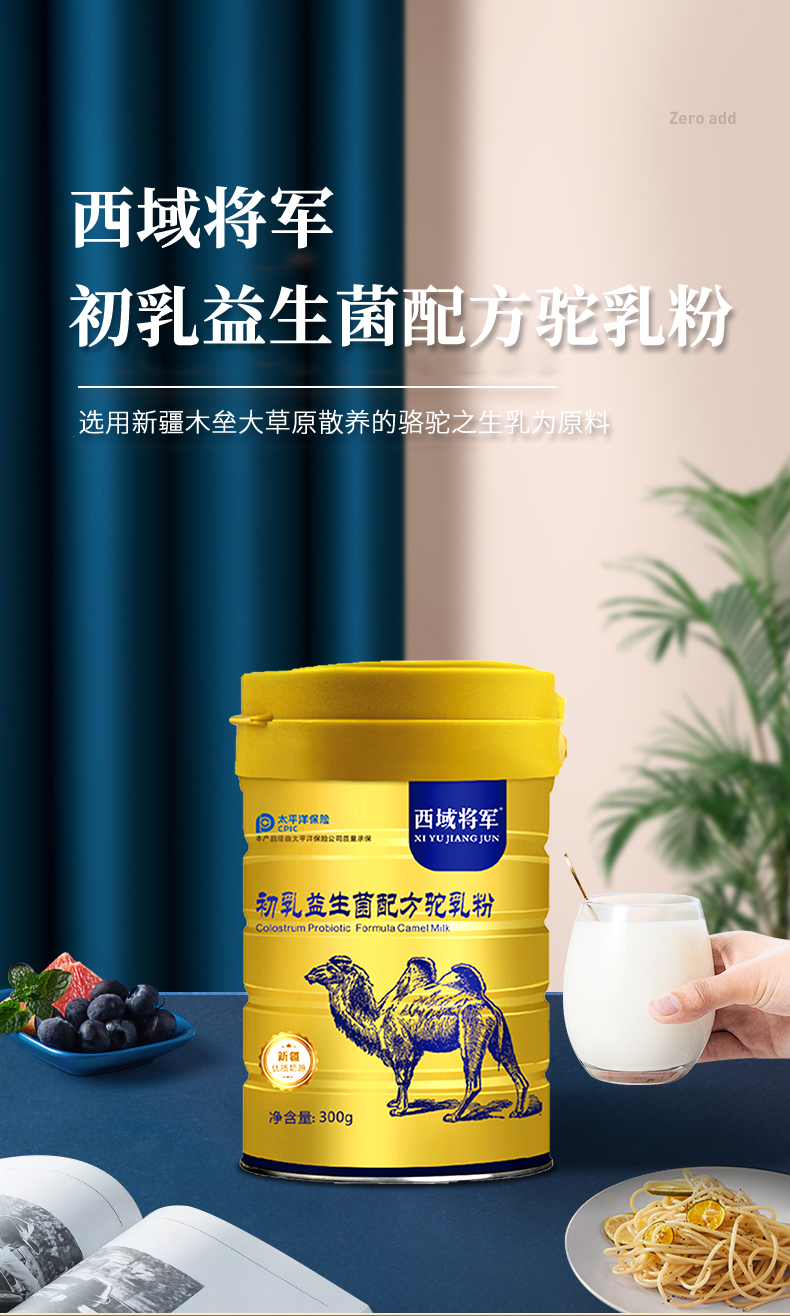 西域將軍初乳益生菌配方駝乳粉_01.jpg