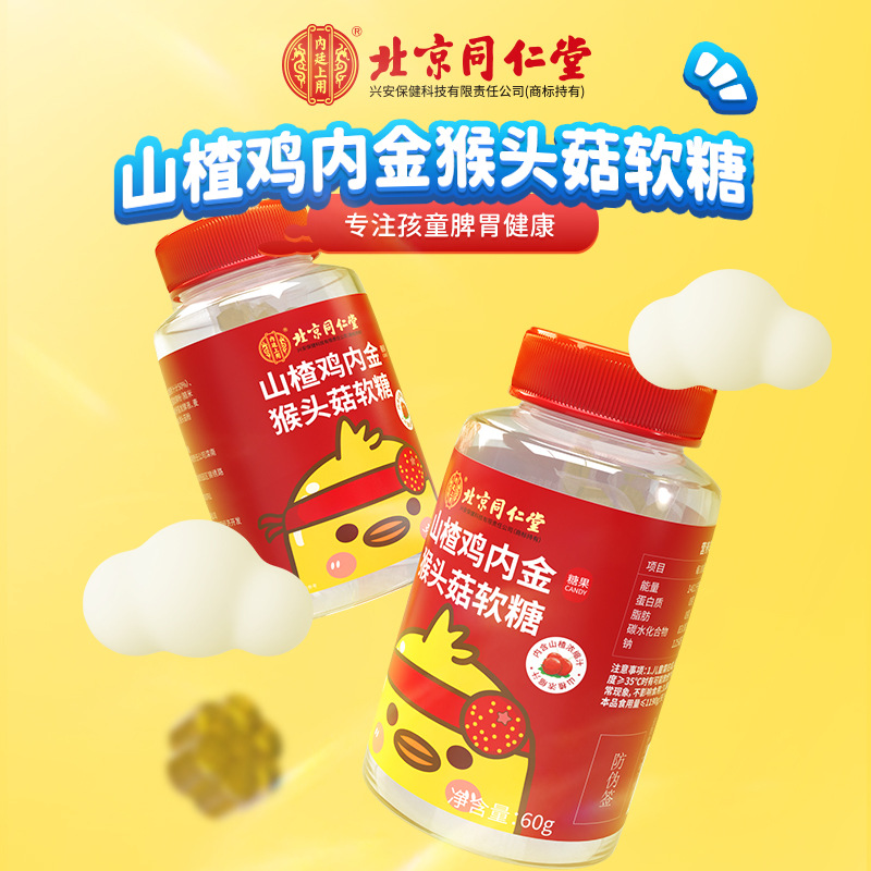 北京同仁堂內廷上用山楂雞內金猴頭菇軟糖一站式貼牌定制