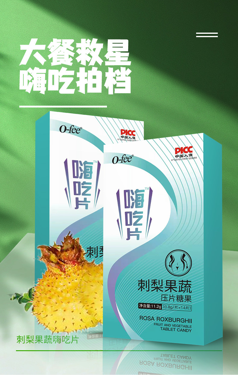 夜間嗨吃片刺梨果蔬果蔬酵素片排油片一站式代工貼牌