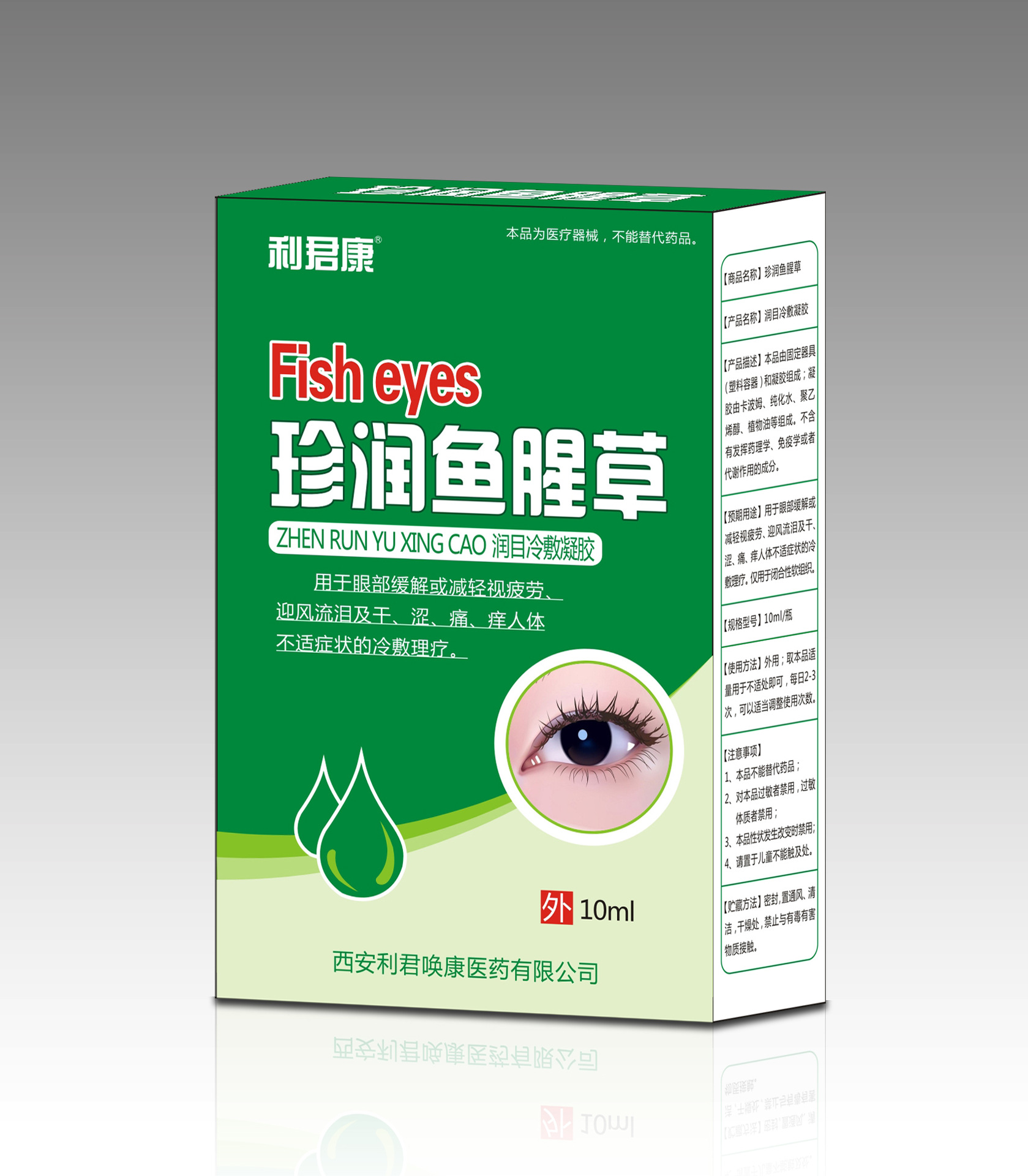 利君康珍潤魚腥草滴眼液潤目冷敷凝膠一站式貼牌定制