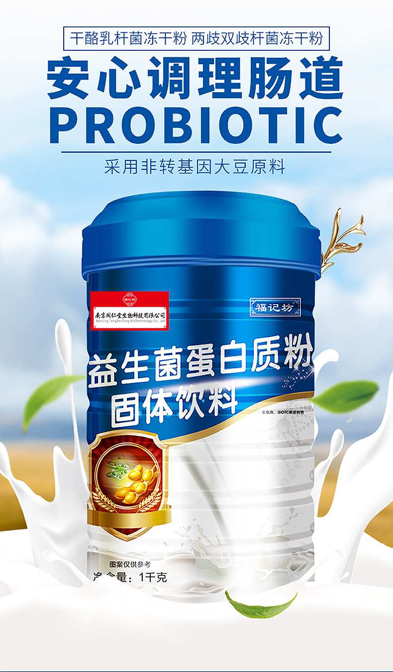 南京同仁堂益生菌蛋白粉OEM/ODM學(xué)生成人中老年蛋白質(zhì)粉一站式貼牌代工