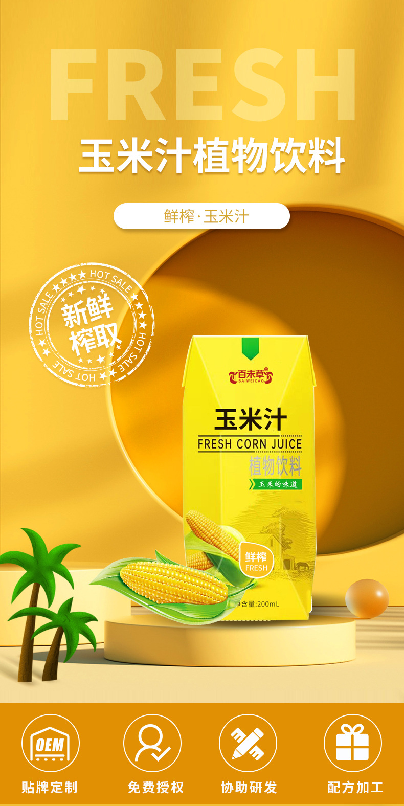 玉米汁植物飲料貼牌定制代工