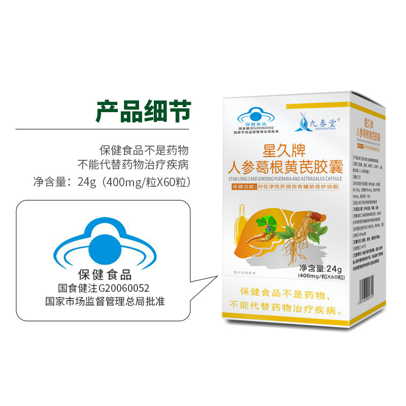九春堂護(hù)肝片貼牌定制星久牌人參葛根黃芪膠囊貼牌代加工,滿意又放心