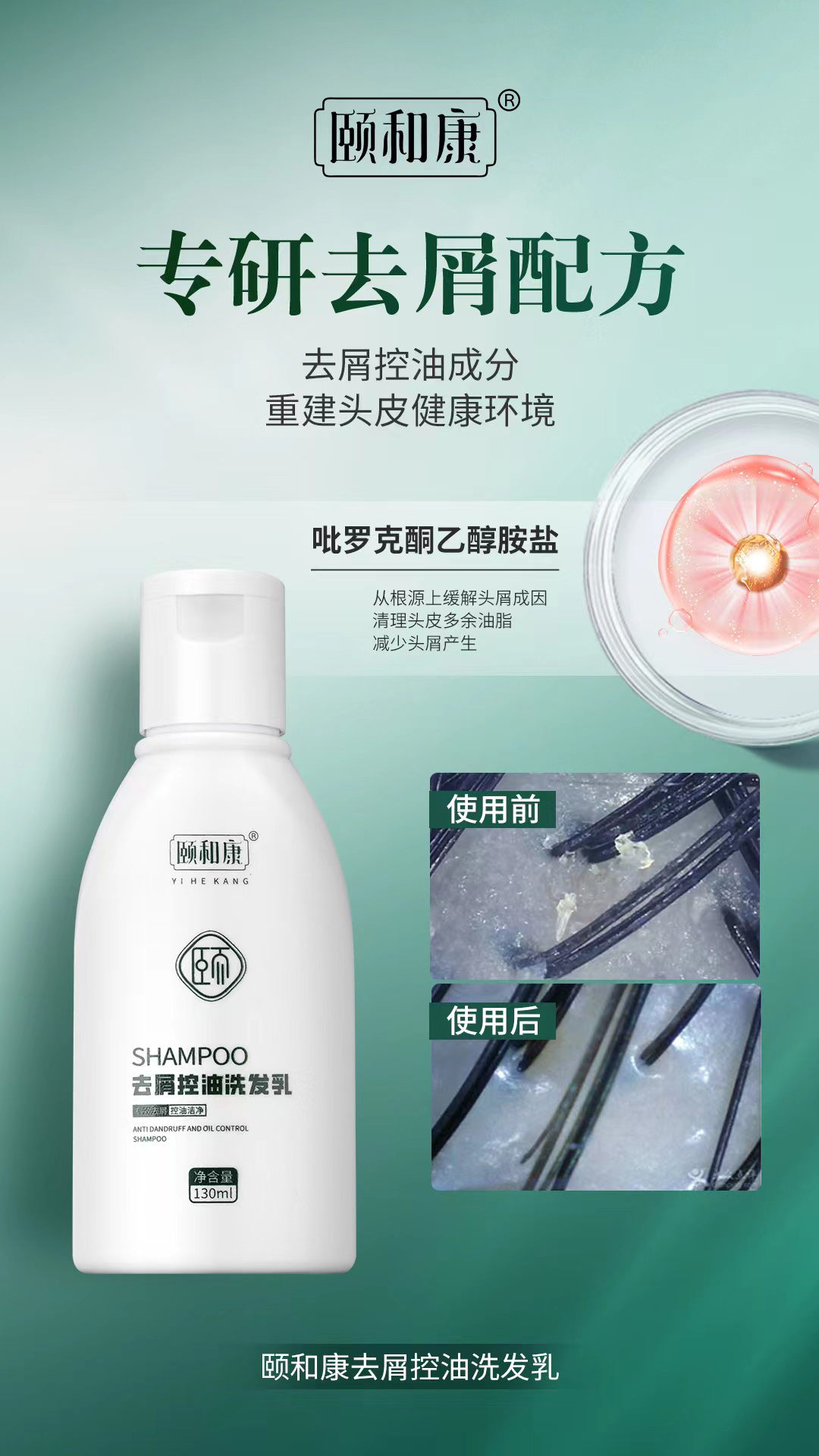 頤和康去屑控油洗發乳3.jpg