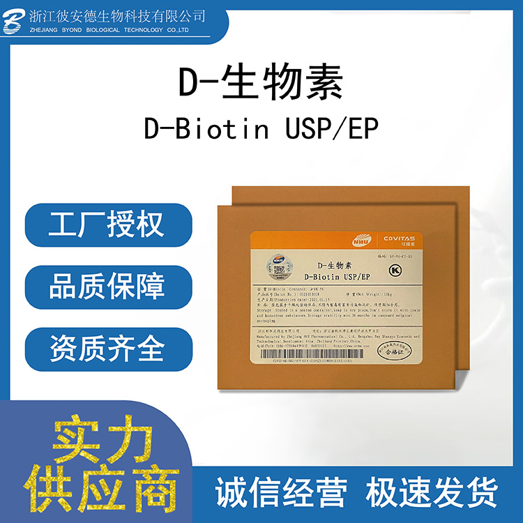 D-生物素貼牌代加工-D-生物素OEM定制.jpg