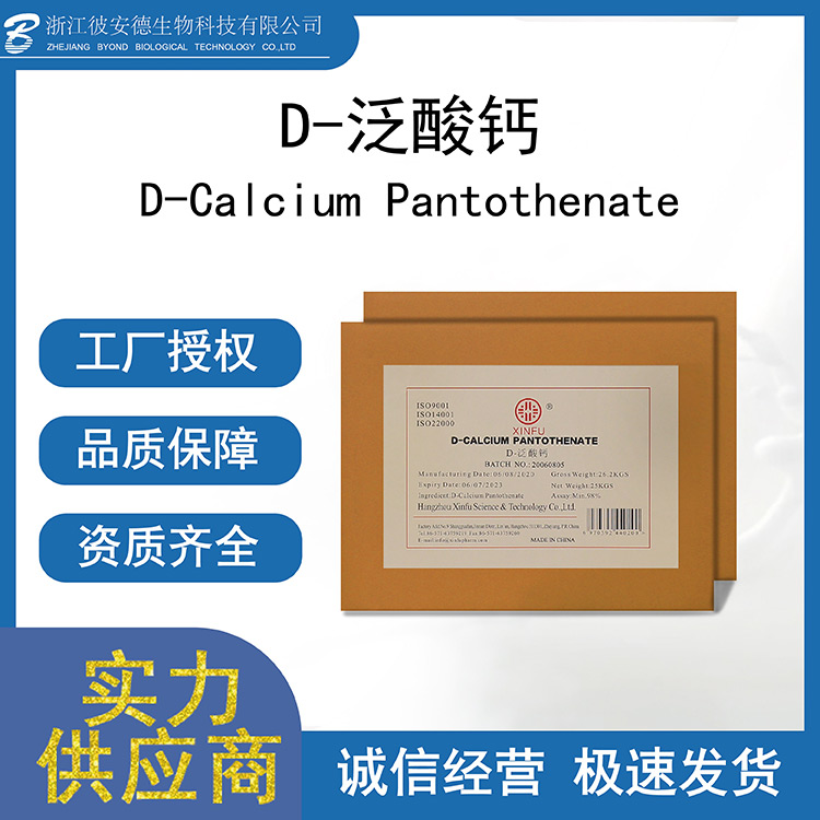 D-泛酸鈣OEM貼牌-泛酸鈣源頭工廠.jpg